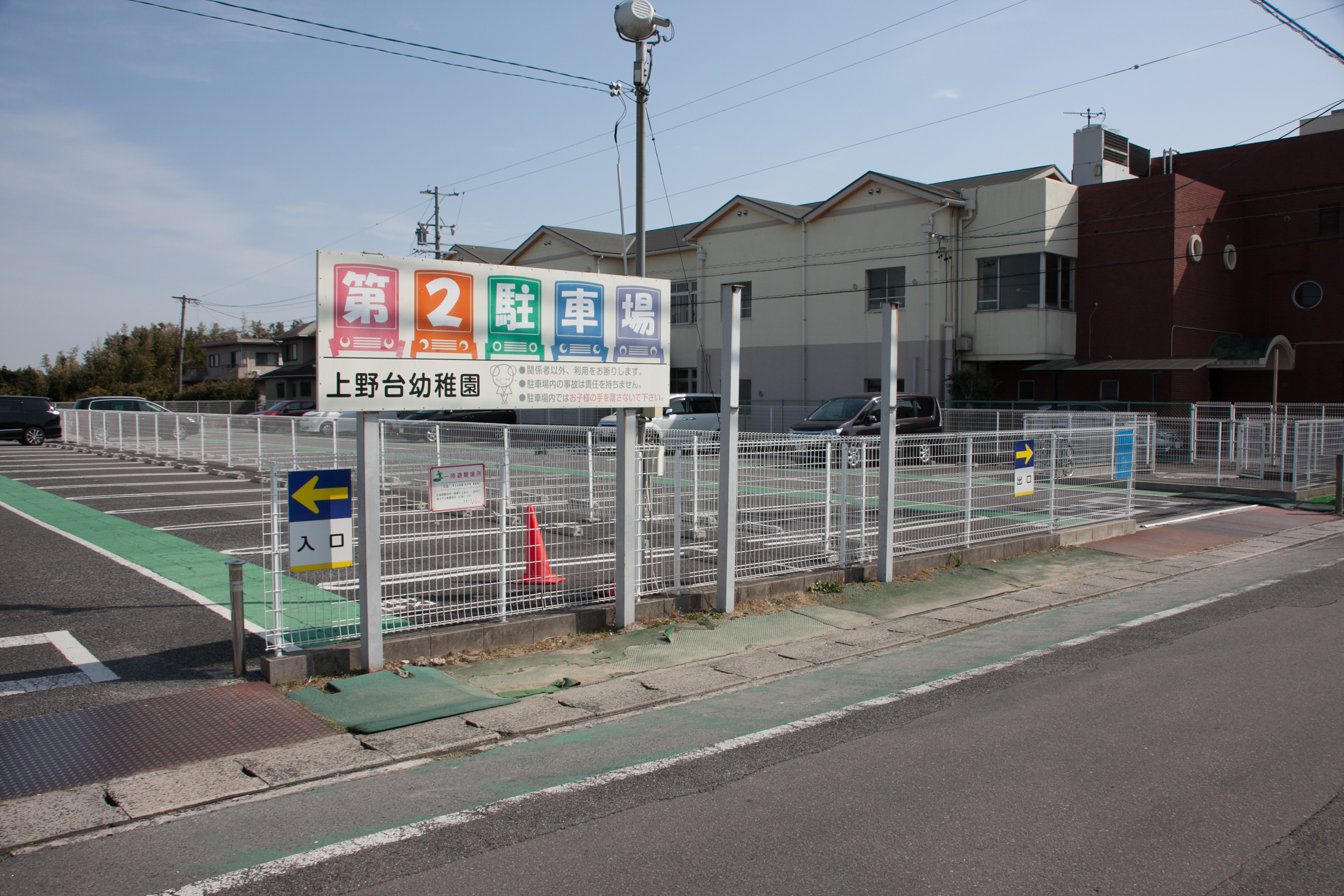 上野台幼稚園駐車場